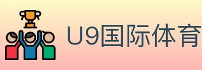 U9国际体育 logo